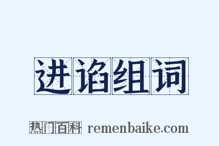 进谄组词是什么意思的图片